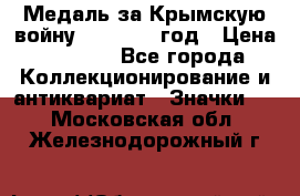 Медаль за Крымскую войну 1853-1856 год › Цена ­ 1 500 - Все города Коллекционирование и антиквариат » Значки   . Московская обл.,Железнодорожный г.